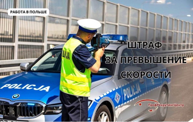 Штраф за превышение скорости в Польше
